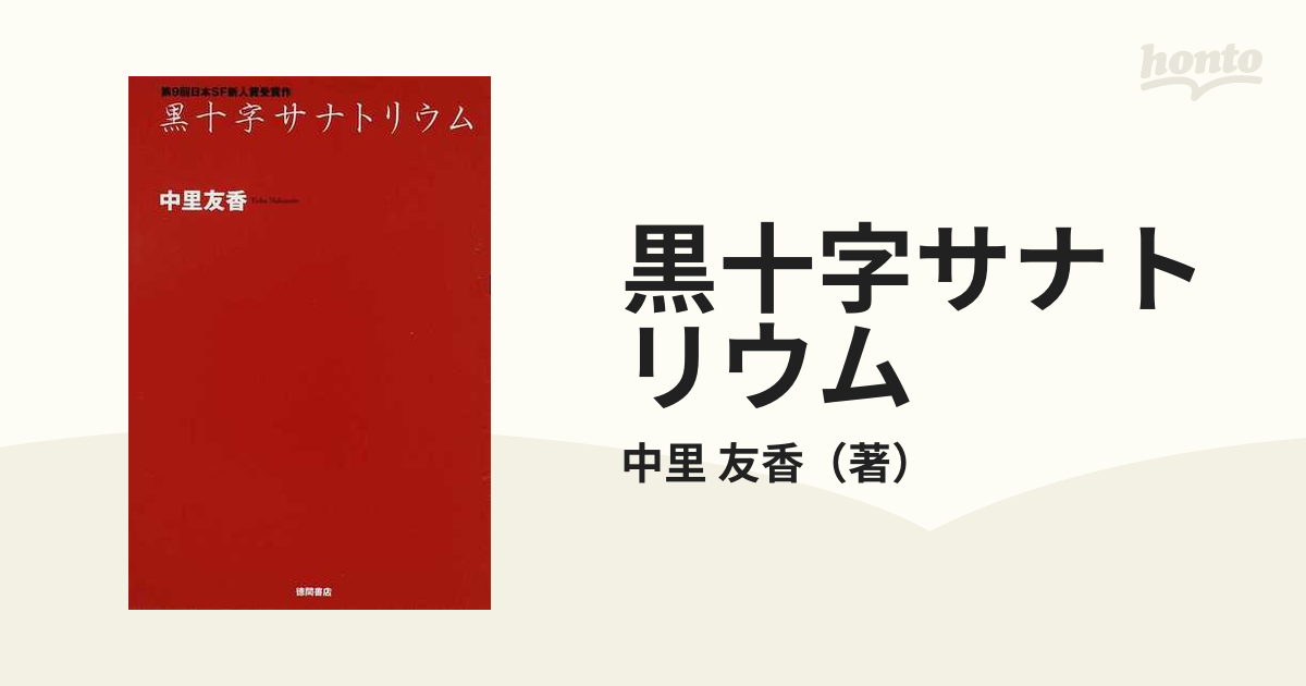 黒十字サナトリウム