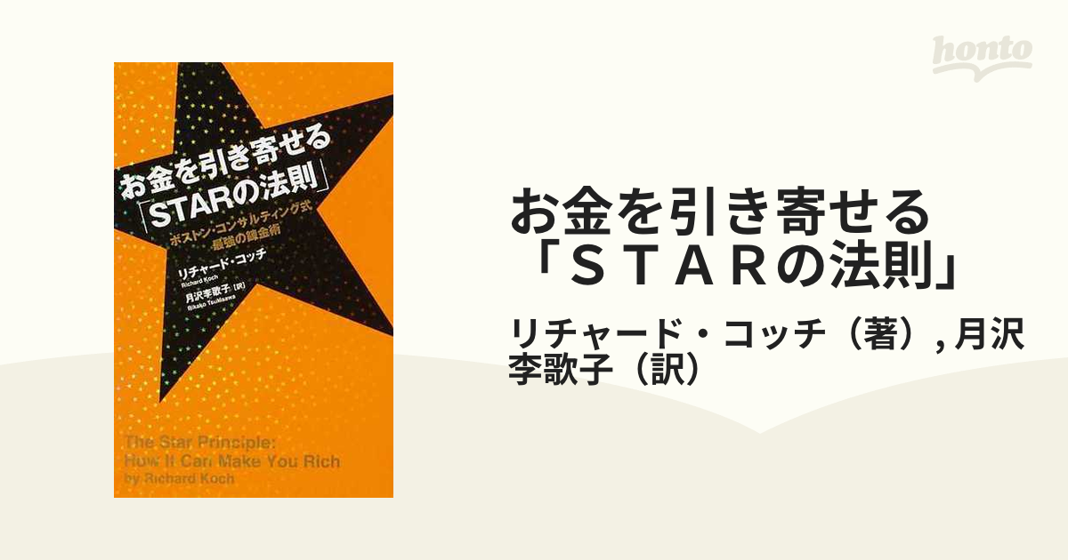 お金を引き寄せる「ＳＴＡＲの法則」 ボストン・コンサルティング式最強の錬金術