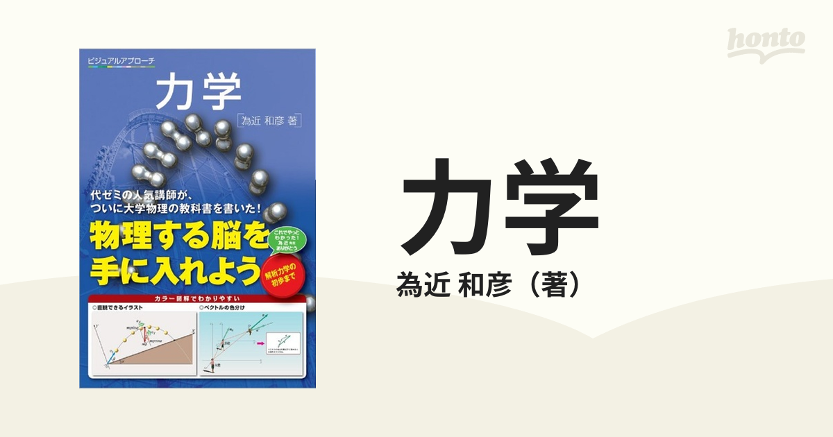 激安店舗 力学 : : ビジュアルアプローチ / 力学 熱・統計力学 為近