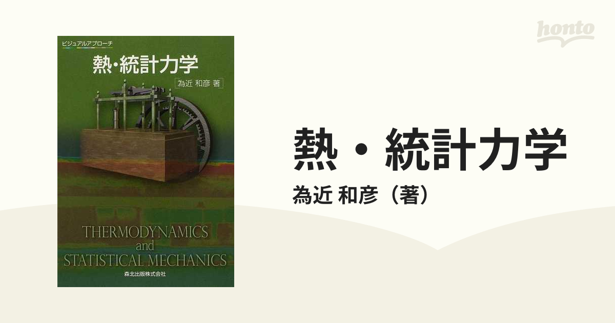 力学 : ビジュアルアプローチ - 健康・医学