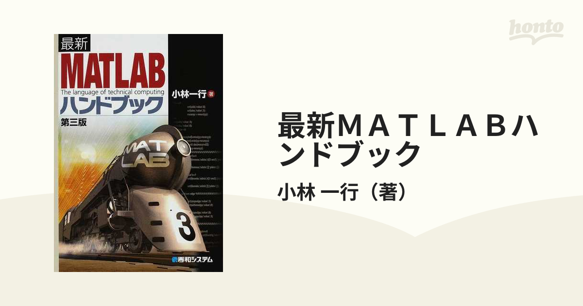 52%OFF!】 最新MATLAB マトラボ ハンドブック 定価3000円