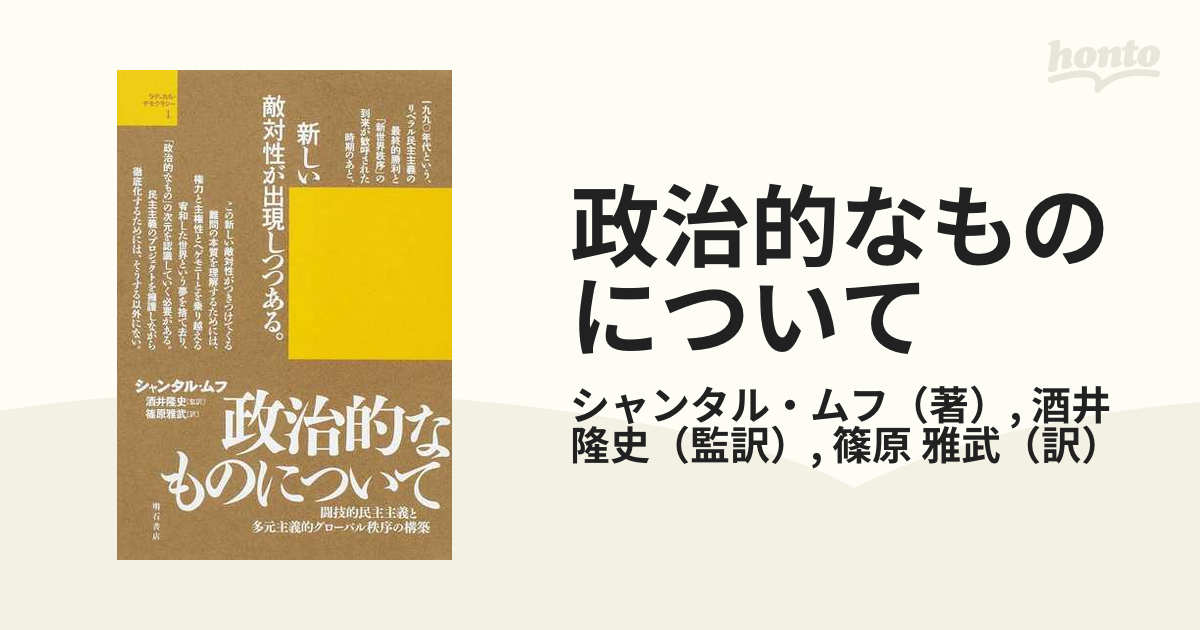 政治的なものについて 闘技的民主主義と多元主義的グローバル秩序の構築