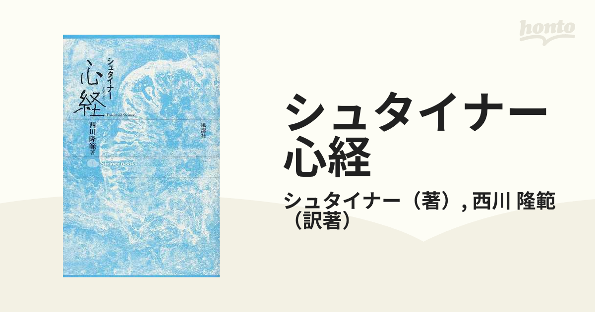隆範　シュタイナー心経の通販/シュタイナー/西川　紙の本：honto本の通販ストア