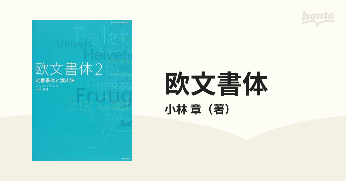 欧文書体 ２ 定番書体と演出法