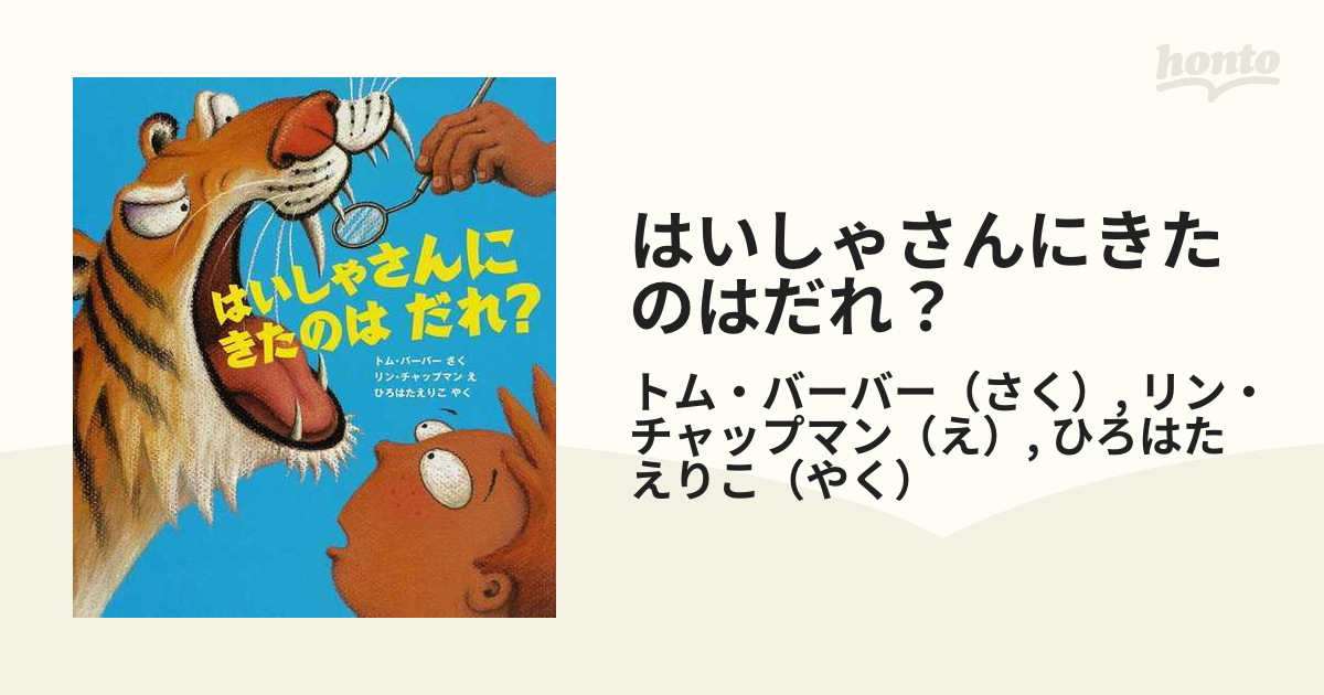 はいしゃさんにきたのはだれ？