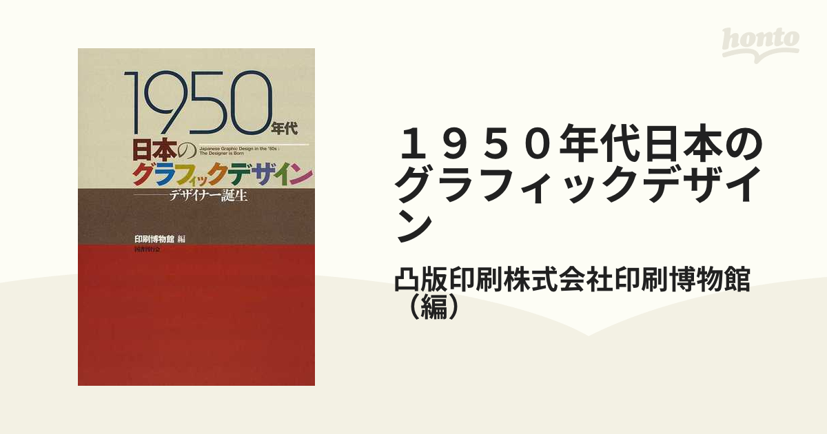 １９５０年代日本のグラフィックデザイン デザイナー誕生