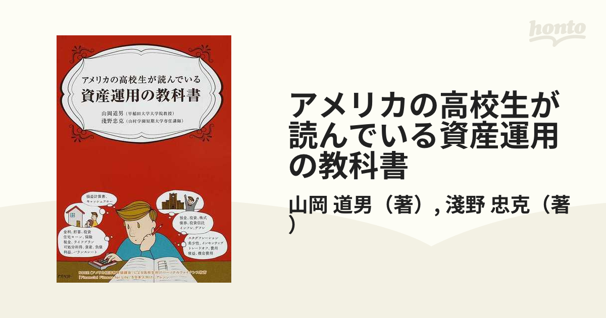 アメリカの高校生が読んでいる資産運用の教科書