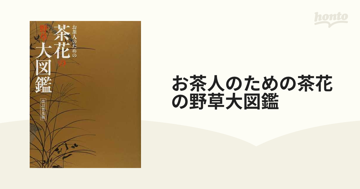 お茶人のための茶花の野草大図鑑 改訂普及版