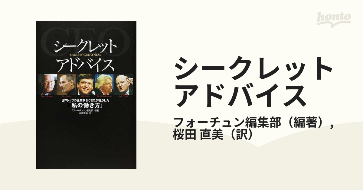 シークレットアドバイス 世界トップの企業家＆ＣＥＯが明かした「私の