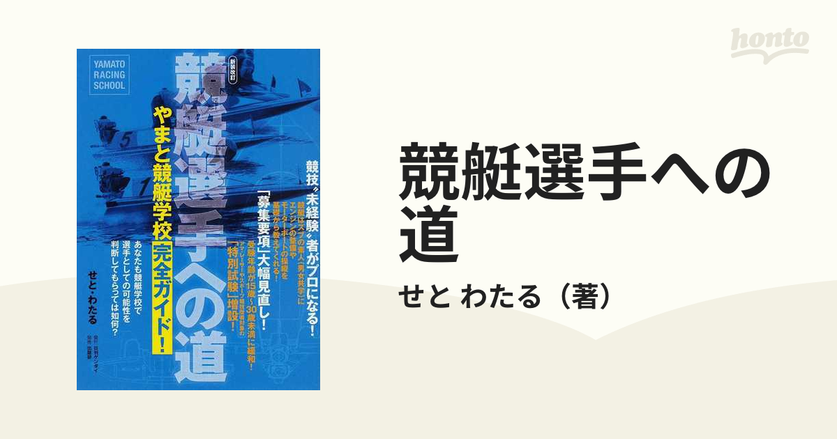 競艇選手への道 やまと競艇学校完全ガイド! YAMATO RACING SCH… 特価