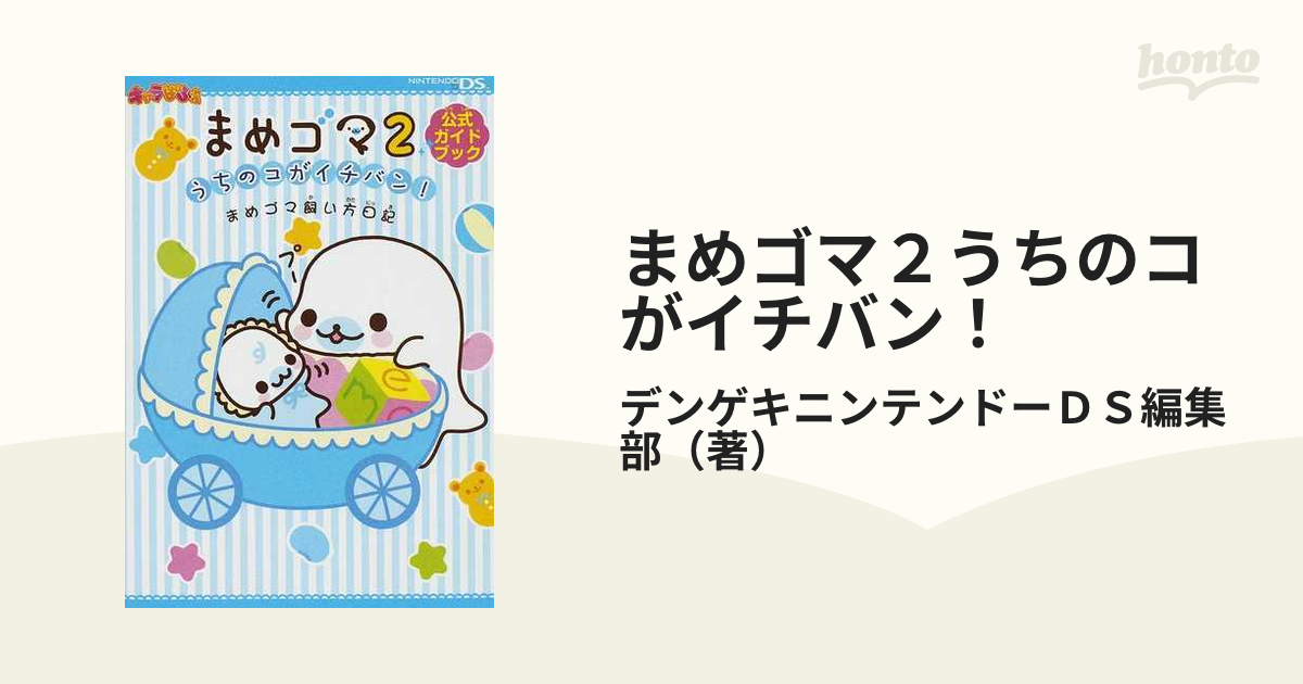 まめゴマ２うちのコがイチバン！ まめゴマ飼い方日記 公式ガイドブック