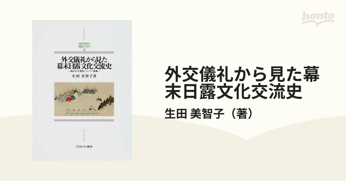 外交儀礼から見た幕末日露文化交流史 描かれた相互イメージ・表象