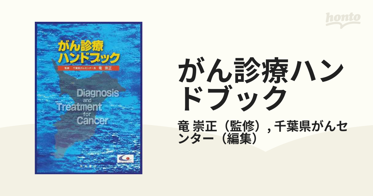 がん診療ハンドブックの通販/竜 崇正/千葉県がんセンター - 紙の本