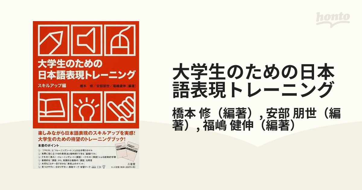 大学生のための日本語表現トレーニング スキルアップ編 橋本修 - 語学学習