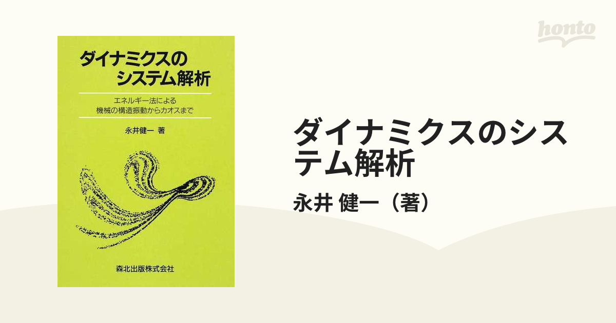 ダイナミクスのシステム解析 エネルギー法による機械の構造振動から