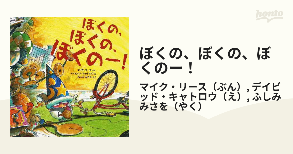 ぼくの、ぼくの、ぼくのー！の通販/マイク・リース/デイビッド