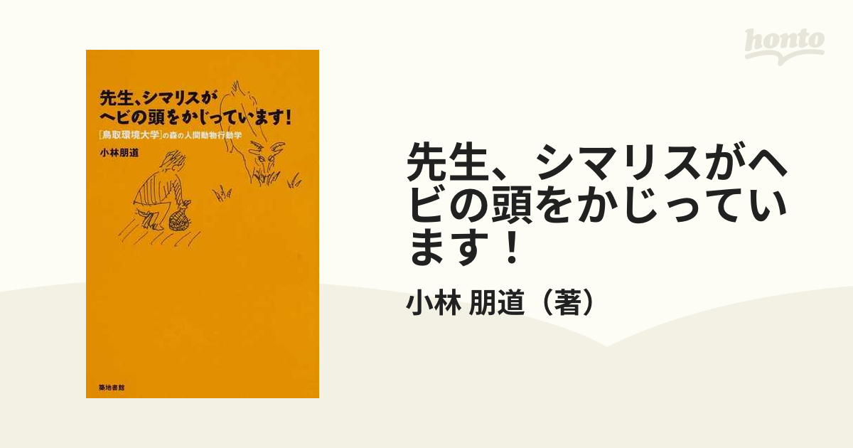 先生、シマリスがヘビの頭をかじっています！