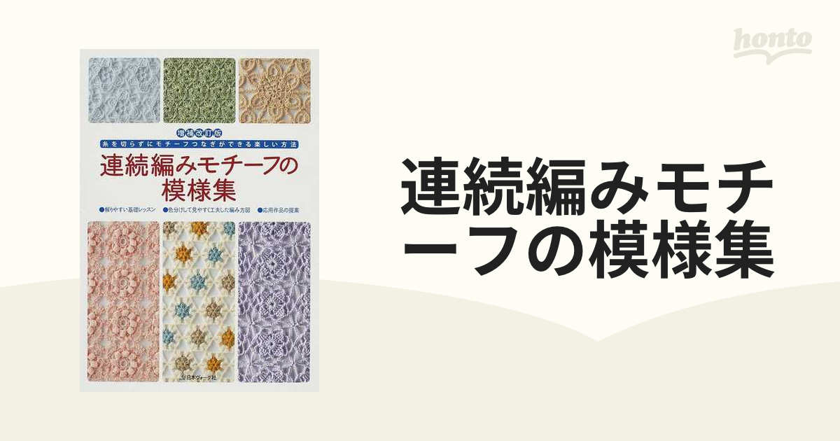 連続編みモチーフの模様集 糸を切らずにモチーフつなぎができる楽しい方法 増補改訂版