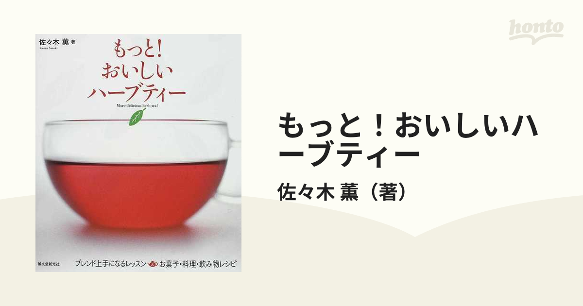 もっと！おいしいハーブティー ブレンド上手になるレッスン＆お菓子・料理・飲み物レシピ