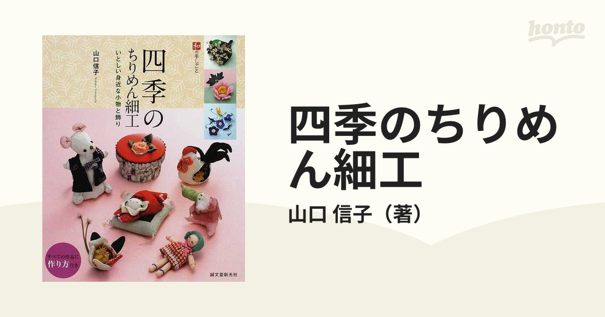 四季のちりめん細工 いとしい身近な小物と飾り