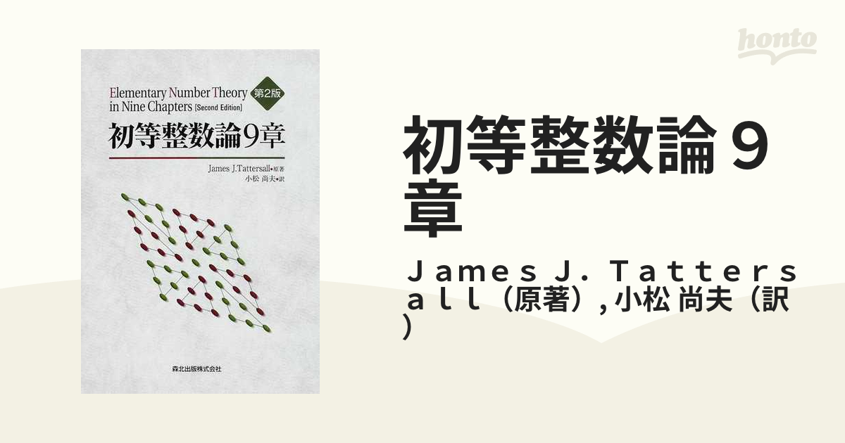 初等整数論９章の通販/Ｊａｍｅｓ Ｊ．Ｔａｔｔｅｒｓａｌｌ/小松 尚夫