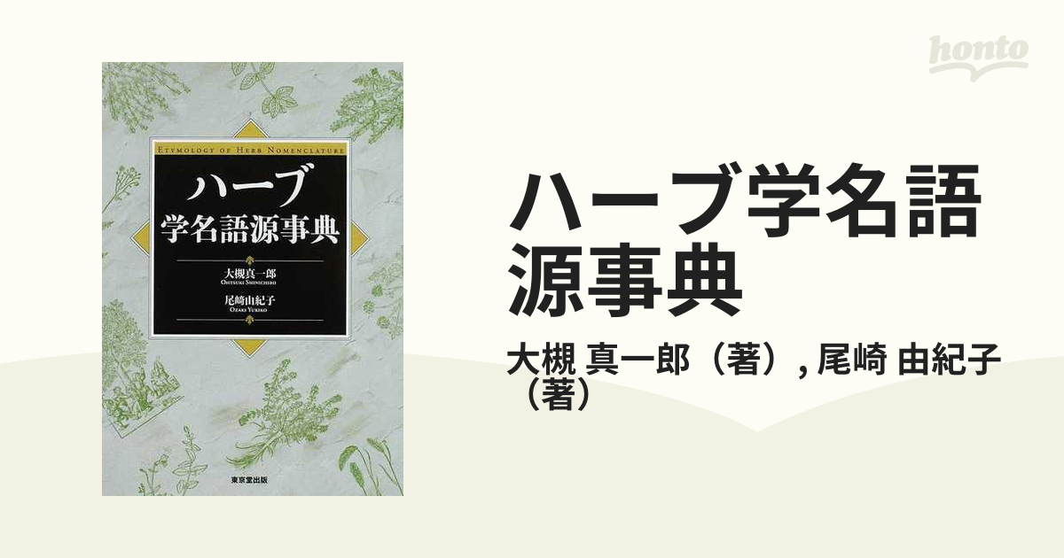 ハーブ学名語源事典 - 住まい