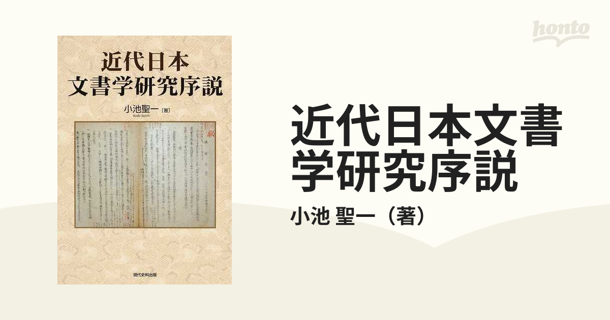 近代日本 文書学研究序説 / 小池聖一 / 現代史料出版-