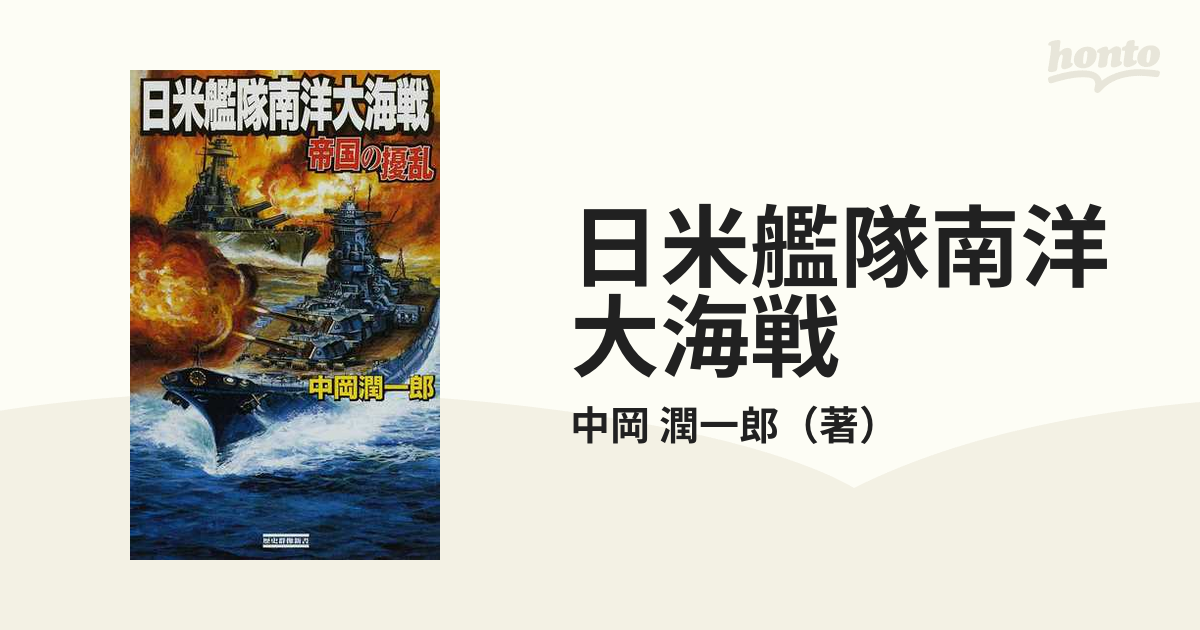 日米艦隊南洋大海戦 帝国の擾乱の通販/中岡 潤一郎 歴史群像新書 ...