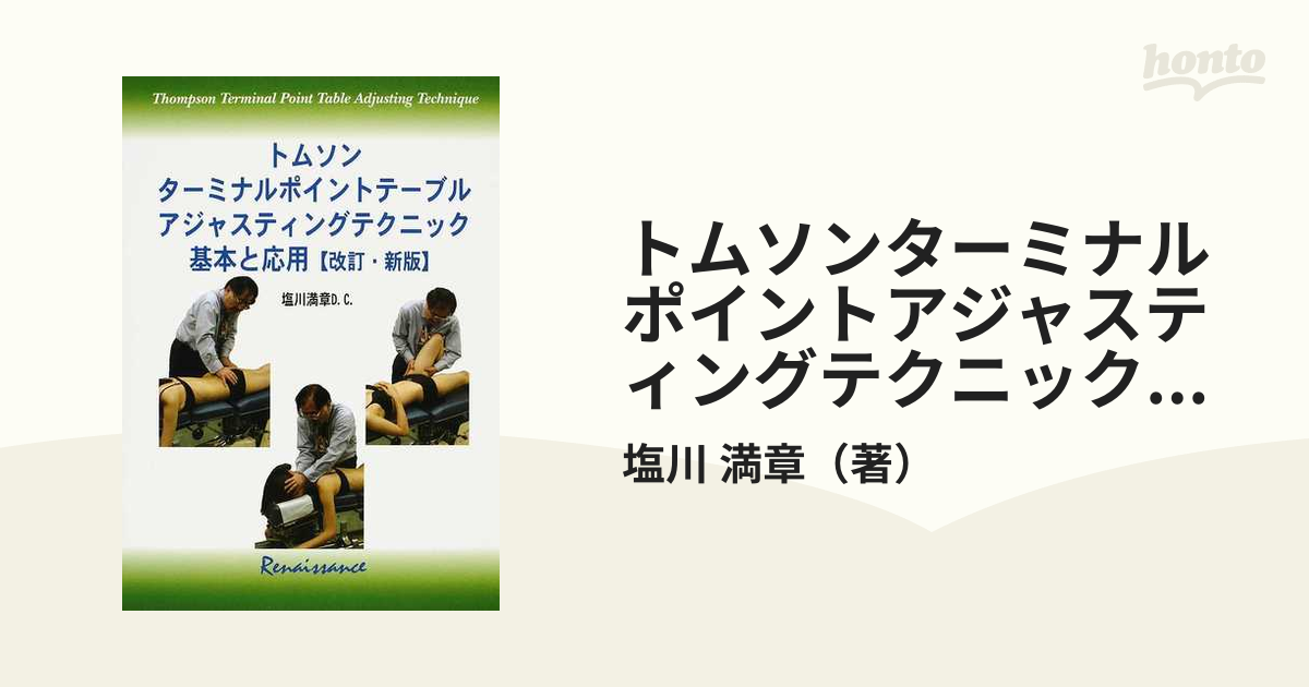 ☆新品同様☆塩川満章D.C. トムソン ターミナルポイントテーブル基本と 