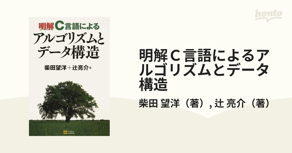 明解Ｃ言語によるアルゴリズムとデータ構造