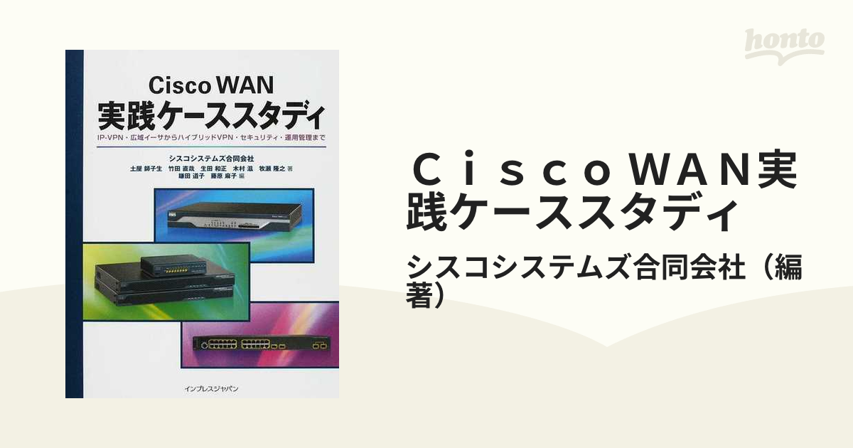 Ｃｉｓｃｏ ＷＡＮ実践ケーススタディ ＩＰ−ＶＰＮ・広域イーサからハイブリッドＶＰＮ・セキュリティ・運用管理まで