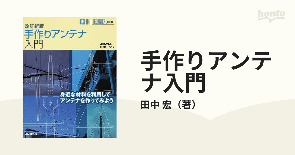 手作りアンテナ入門 身近な材料を利用してアンテナを作ってみよう 改訂新版