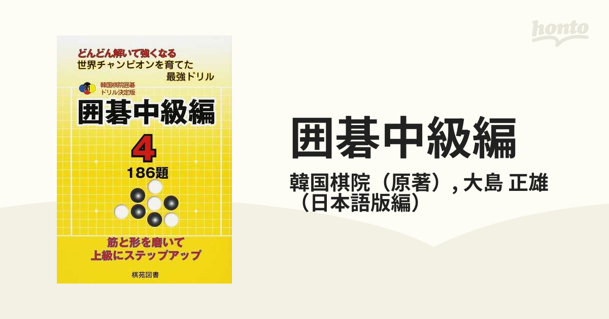 韓国棋院囲碁ドリル決定版 : どんどん解いて強くなる : 256題 21
