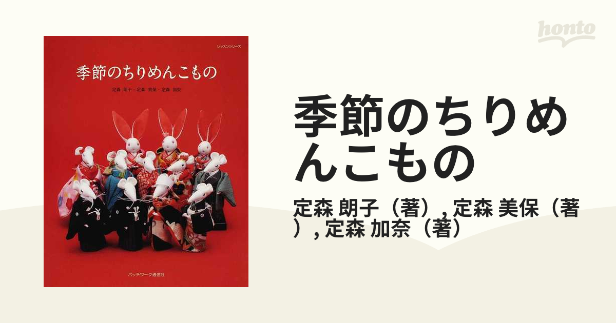 季節のちりめんこものの通販/定森 朗子/定森 美保 - 紙の本：honto本の