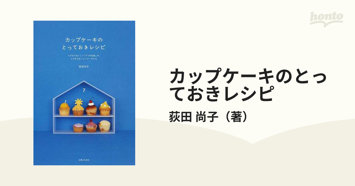 カップケーキのとっておきレシピ : とびきりおいしい「7つの生地」の