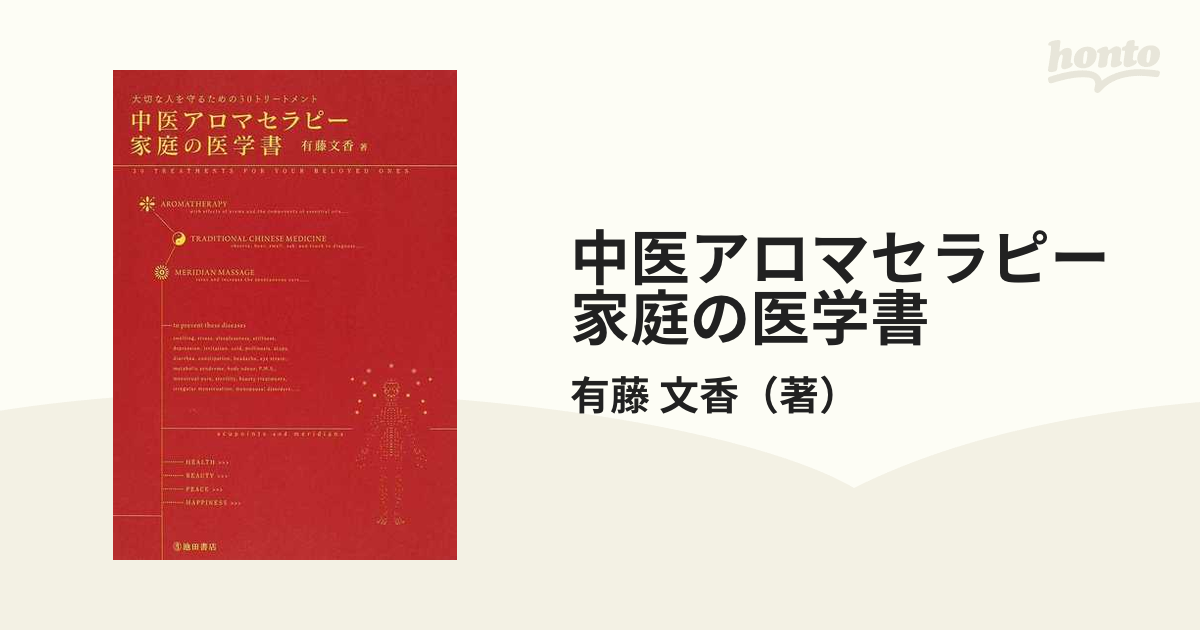 中医アロマセラピー家庭の医学書 大切な人を守るための３０