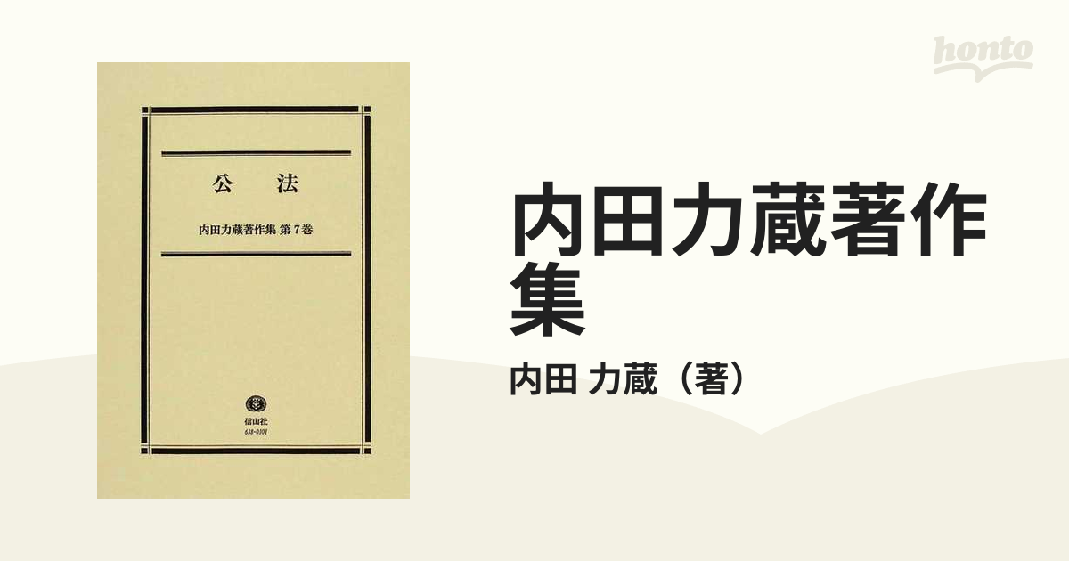 内田力蔵著作集 第７巻 公法の通販/内田 力蔵 - 紙の本：honto本の通販