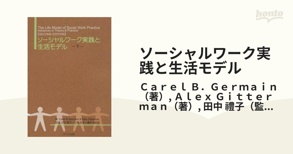 ソーシャルワーク実践と生活モデル 上下巻セット - 健康/医学