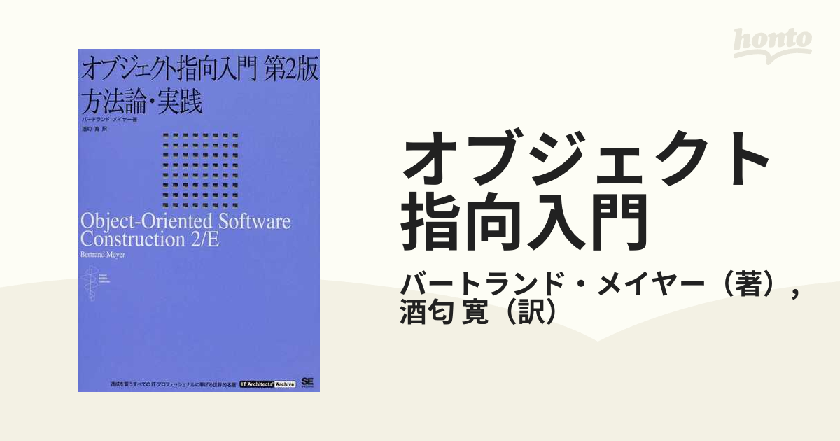 オブジェクト指向入門 方法論・実践 - コンピュータ