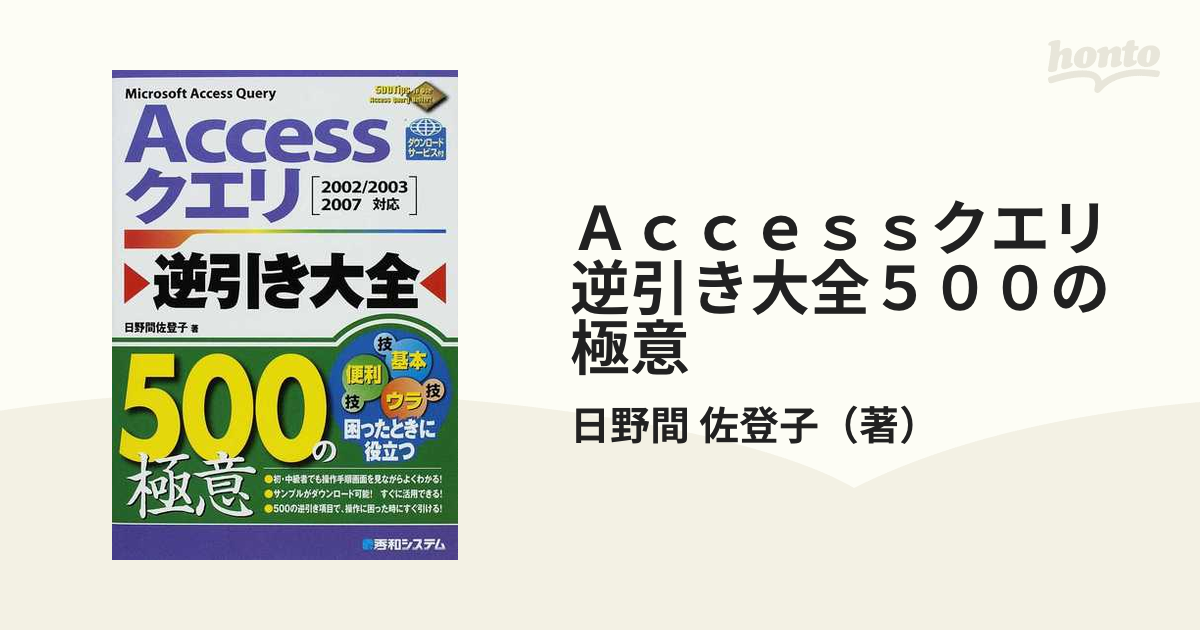 Ａｃｃｅｓｓクエリ逆引き大全５００の極意