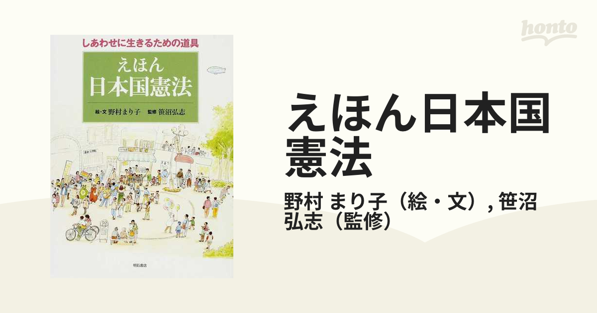 えほん日本国憲法 しあわせに生きるための道具