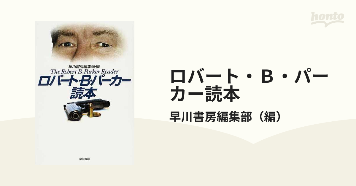 ロバート・Ｂ・パーカー読本の通販/早川書房編集部 - 小説：honto本の