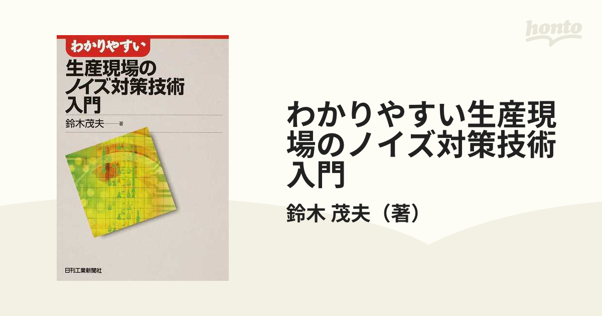 わかりやすい生産現場のノイズ対策技術入門