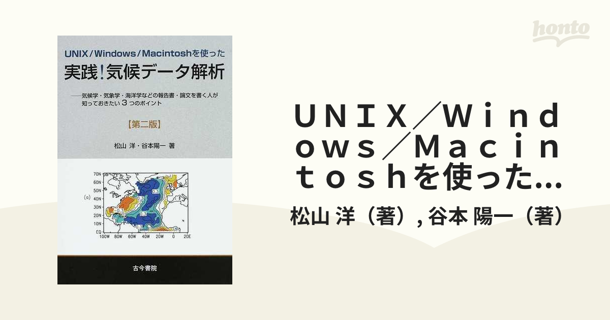 ＵＮＩＸ／Ｗｉｎｄｏｗｓ／Ｍａｃｉｎｔｏｓｈを使った実践！気候データ解析  気候学・気象学・海洋学などの報告書・論文を書く人が知っておきたい３つのポイント 第２版