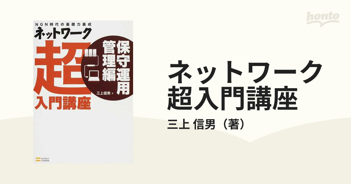 ネットワーク超入門講座 ＮＧＮ時代の基礎力養成 保守運用管理編