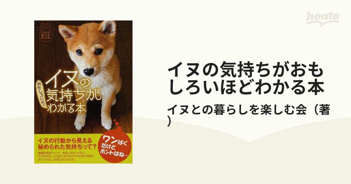 イヌの気持ちがおもしろいほどわかる本 - その他