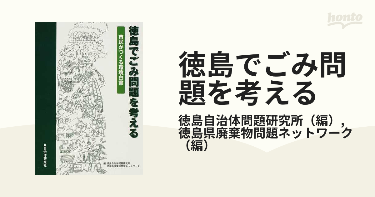 徳島でごみ問題を考える 市民がつくる環境白書