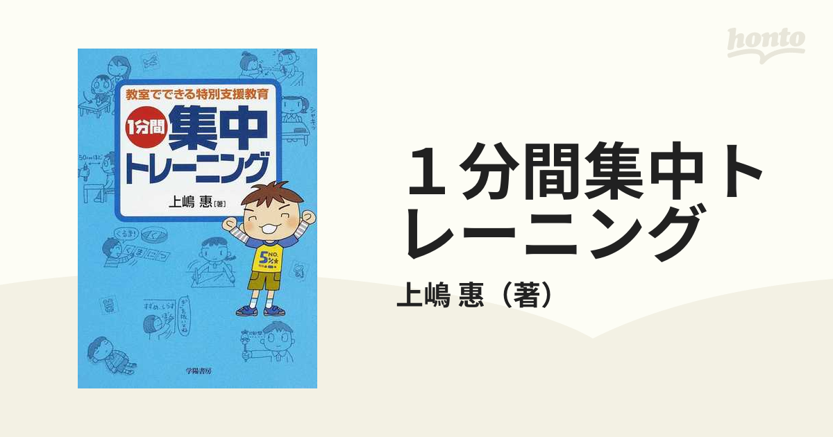 １分間集中トレーニング 教室でできる特別支援教育