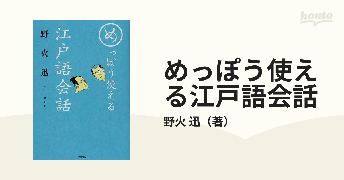 めっぽう使える江戸語会話