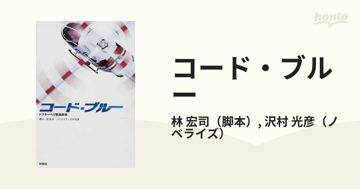 コード・ブルー ドクターヘリ緊急救命 １ｓｔ ｓｅａｓｏｎの通販/林